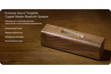 Беспроводная (bluetooth) акустика Xiaomi Tongshifu Copper Master Bluetooth Speaker
