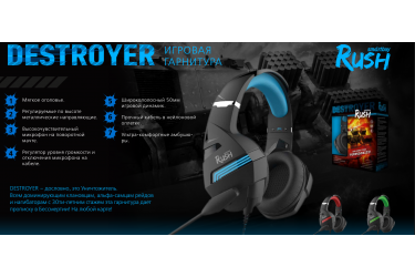 Игровая гарнитура RUSH DESTROYER, динамики 50мм, гибкий микрофон, черн/синяя