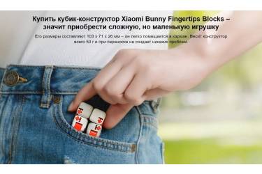 Кубик - конструктор Xiaomi Bunny Fingertips Blocks (ZJM01IQI)