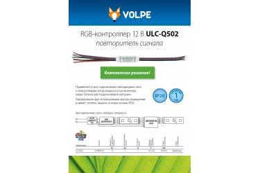 Контроллер Uniel ULC-Q502 RGB усилитель повторитель сигнала