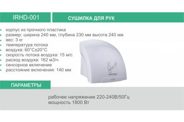 Сушилка для рук электрическая IRHD-001 белый шгв 24*23*24см, t60±20°C, 1800Вт