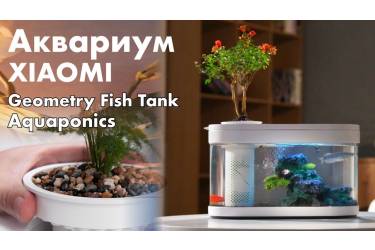 Аквариум Xiaomi Geometry Fish Tank Aquaponics Ecosystem (НF-JHG001)