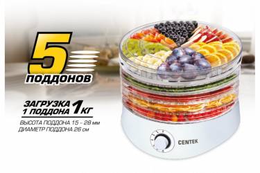 Сушка для фруктов и овощей Centek CT-1657, 5 поддонов, 350Вт 