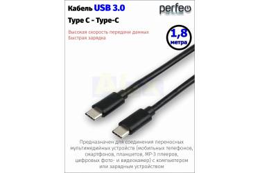 Кабель USB PERFEO/3.0/ Type-C--Type-C /черный/длина 1,8 м