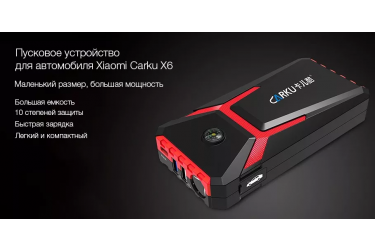 Пусковое устройство для автомобиля Xiaomi Carku X6 (E-Power-156) (черный)