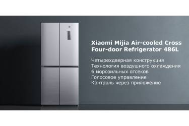 Холодильник Xiaomi Mijia Air-cooled Cross Four-door Refrigerator 486L Gray (Серый) (BCD-486WMSAMJ02)