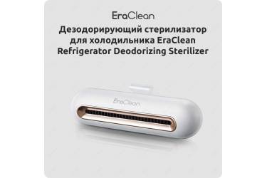 Стерилизатор для холодильника Xiaomi EraClean Refrigerator Deodorizing Sterilizer (CW-B01) (White)