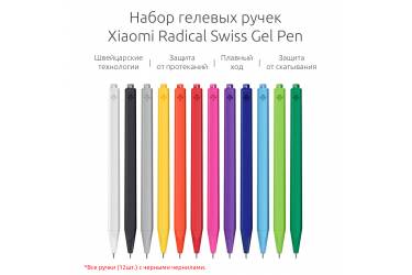 Набор гелевых ручек Xiaomi Radical Swiss Gel Pen (12 шт) (SKU3007560)