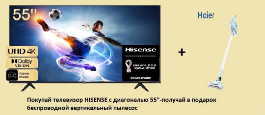 Покупай телевизор HISENSE 55"- получай в подарок беспроводной пылесос