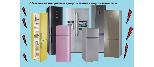 Обвал цен на холодильники,морозильники и лари